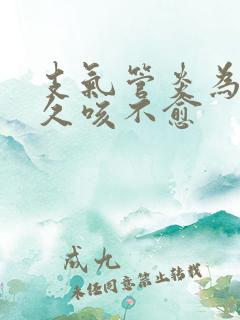 支气管炎为什么久咳不愈