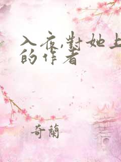 入夜,对她上瘾的作者
