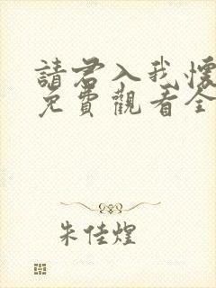 请君入我怀短剧免费观看全集