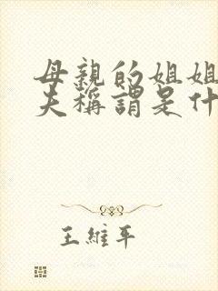 母亲的姐姐的丈夫称谓是什么