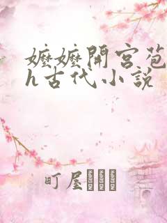 嬷嬷开宫苞调教h古代小说