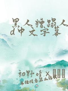 黑人糟蹋人妻hd中文字幕