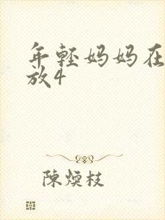 年轻妈妈在线播放4