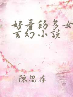 好看的多女主的玄幻小说