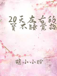 20天左右的宝宝不睡觉总是哭闹
