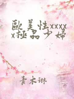 欧美性xxxxx极品少妇