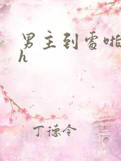 男主到处啪女主h