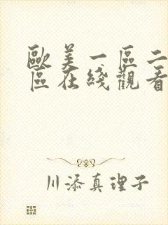 欧美一区二区三区在线观看