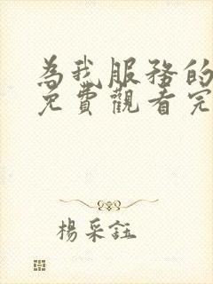 为我服务的姐姐免费观看完整版