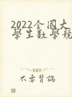 2022全国大学生数学竞赛试题