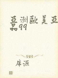 亚洲欧美亚洲精品99