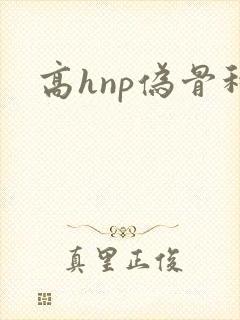 高hnp伪骨科