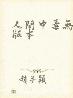 人间中毒无删减版本