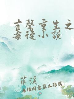 有声重生之将门毒后小说