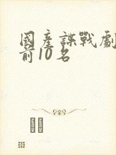 国产谍战剧排名前10名