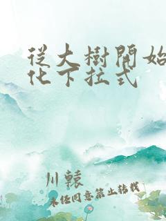 从大树开始的进化下拉式