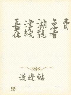 长津湖免费高清在线观看