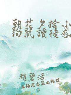 朝花夕拾小引猫狗鼠读后感