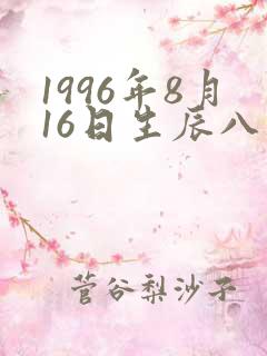 1996年8月16日生辰八字算命