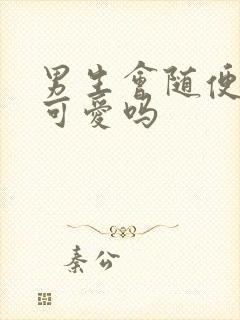 男生会随便夸人可爱吗