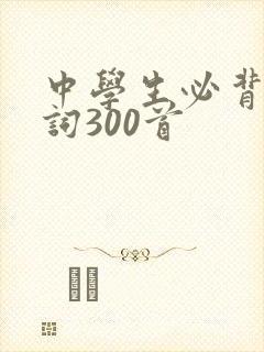 中学生必背古诗词300首