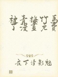 被青梅竹马宠爱了漫画免费阅读