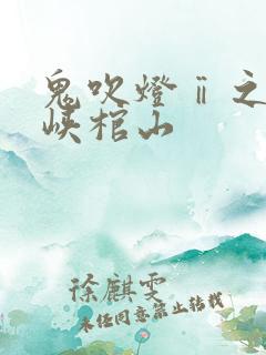 鬼吹灯ⅱ之四巫峡棺山