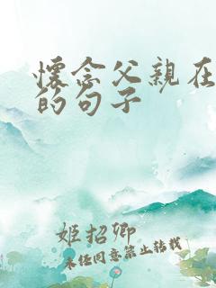 怀念父亲在天堂的句子