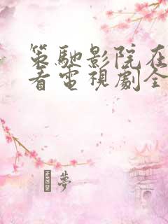 策驰影院在线观看电视剧全集免费