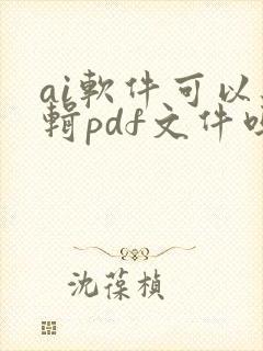 ai软件可以编辑pdf文件吗