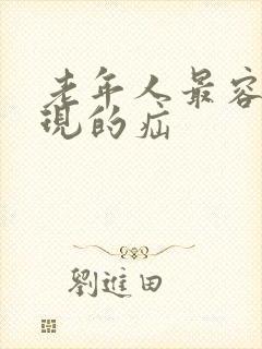 老年人最容易出现的疝