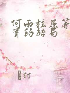 何雨柱原著中真实的结局