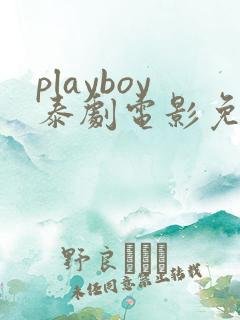 playboy泰剧电影免费播放