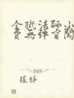 全职法师小说免费无弹窗阅读