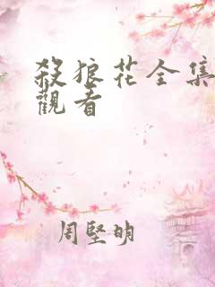 杀狼花全集免费观看
