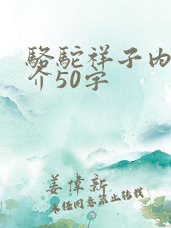 骆驼祥子内容简介50字