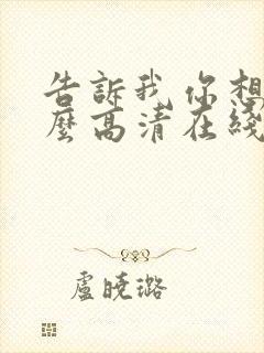 告诉我你想要什么高清在线观看