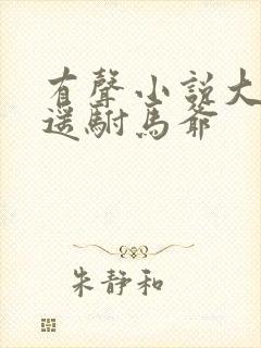 有声小说大唐逍遥驸马爷