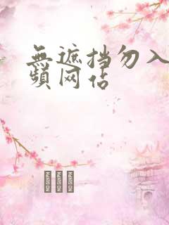 无遮挡勿入的视频网站