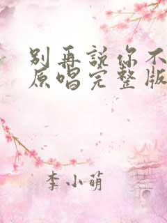 别再说你不爱我原唱完整版