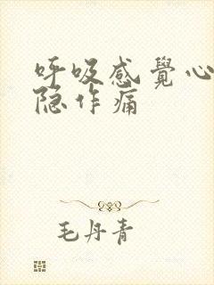 呼吸感觉心脏隐隐作痛