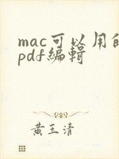mac可以用的pdf编辑
