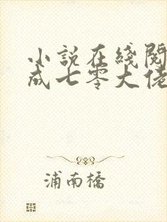 小说在线阅读穿成七零大佬的娇宠小辣妻