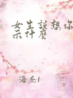 女生说想你是暗示什么