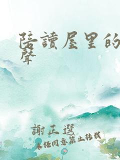陪读屋里的呻吟声