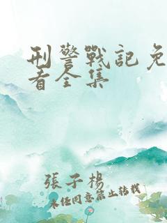 刑警战记免费观看全集