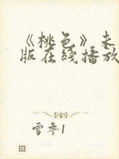 《桃色》未删减版在线播放