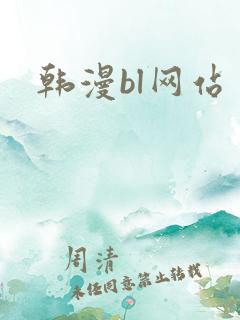 韩漫bl网站