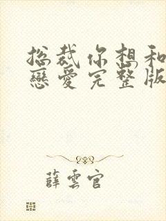 总裁你想和谁谈恋爱完整版