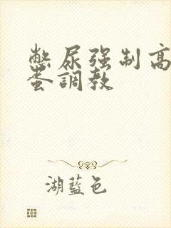 憋尿强制高潮跳蛋调教